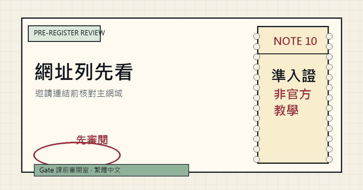 Gate 邀請連結前瀏覽器網址核對封面