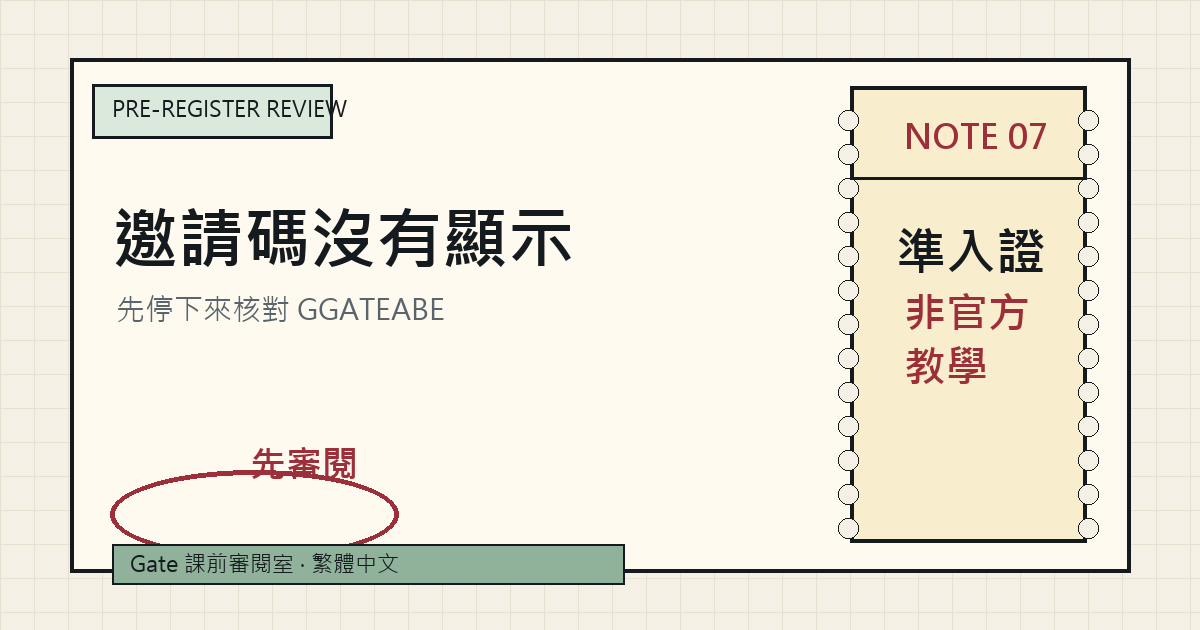 Gate 邀請碼沒有顯示時的核對講義封面