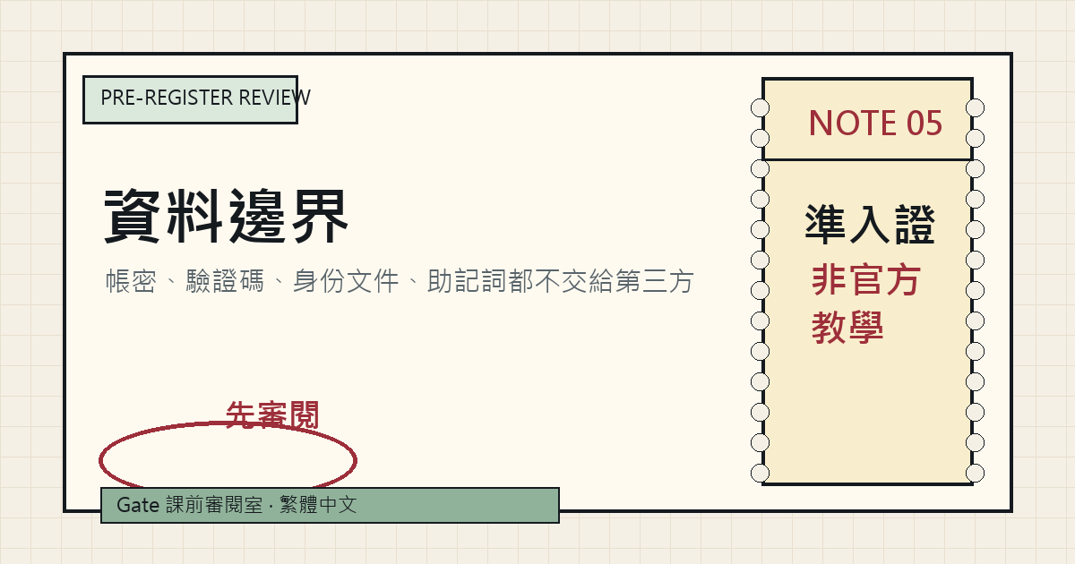 註冊前資料邊界講義封面