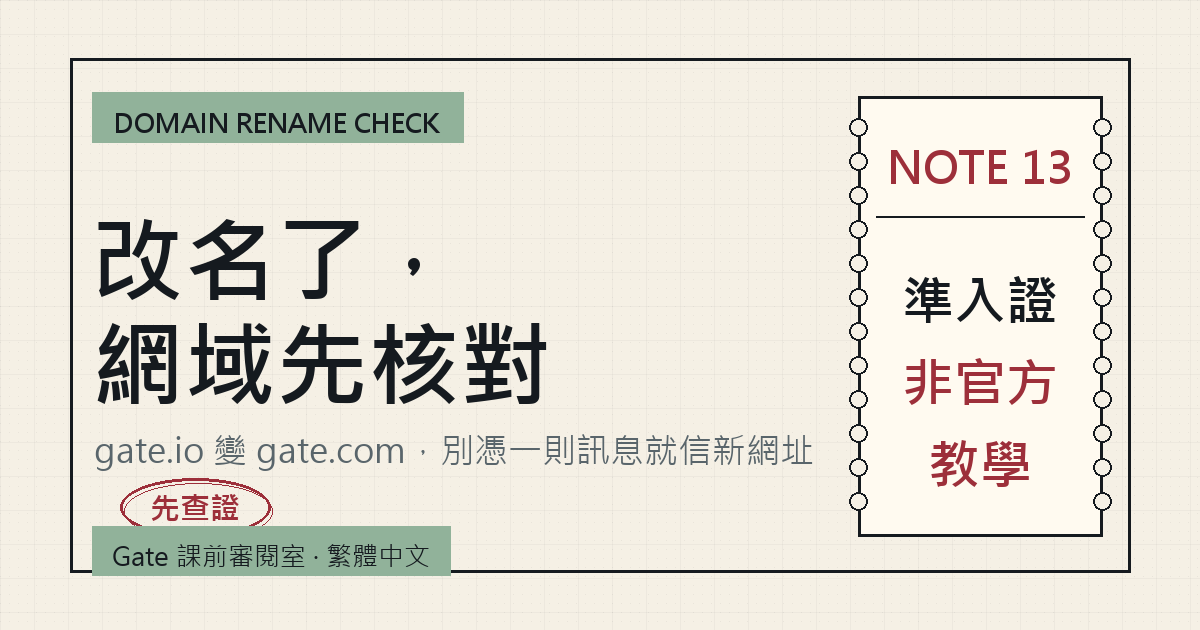 Gate 改名後核對官網網域 gate.io 與 gate.com 封面