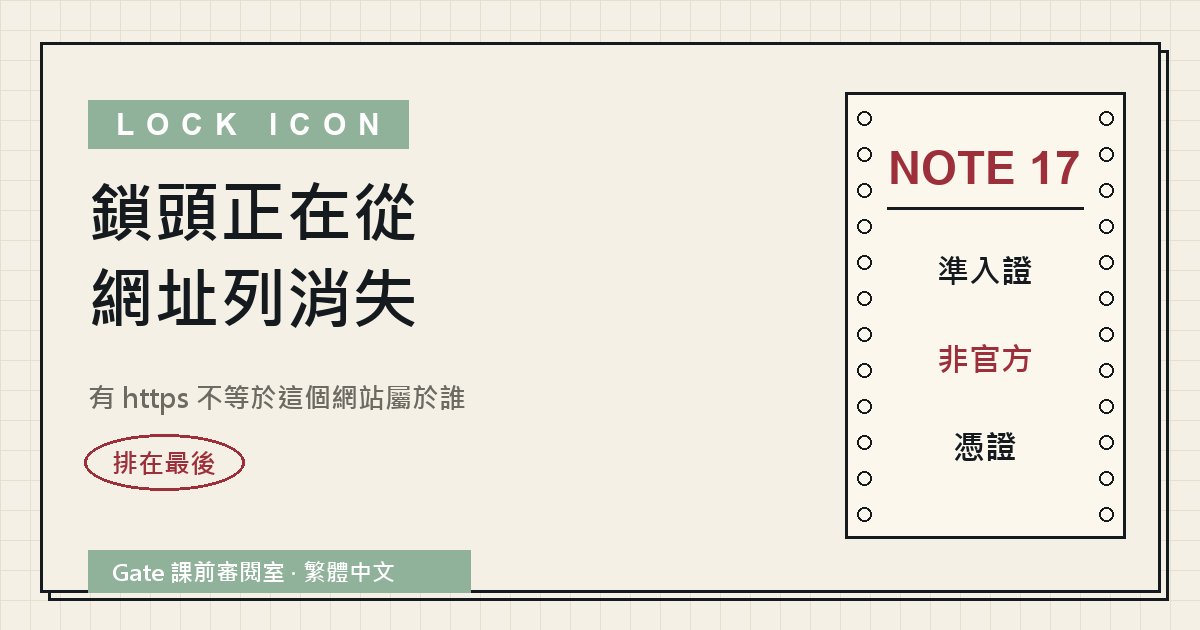 封面:鎖頭正在從網址列消失,有 https 不等於這個網站屬於誰