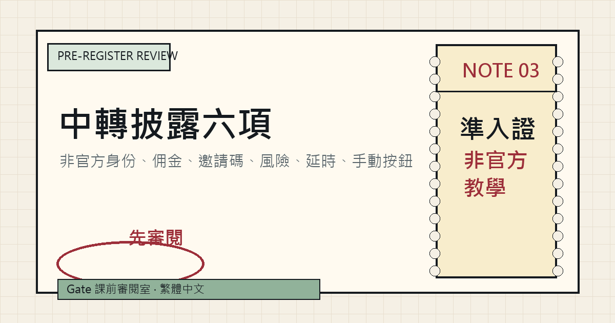 返佣中轉頁披露核對講義封面