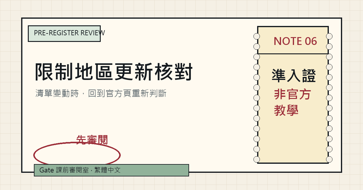 Gate 限制地區更新核對講義封面
