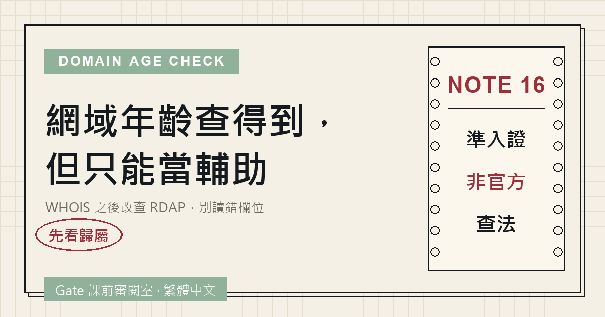 封面：網域年齡查得到，但只能當輔助——WHOIS 之後改查 RDAP，別讀錯欄位